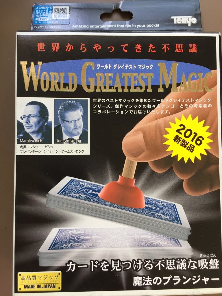 テンヨーの魔法のプランジャー　表