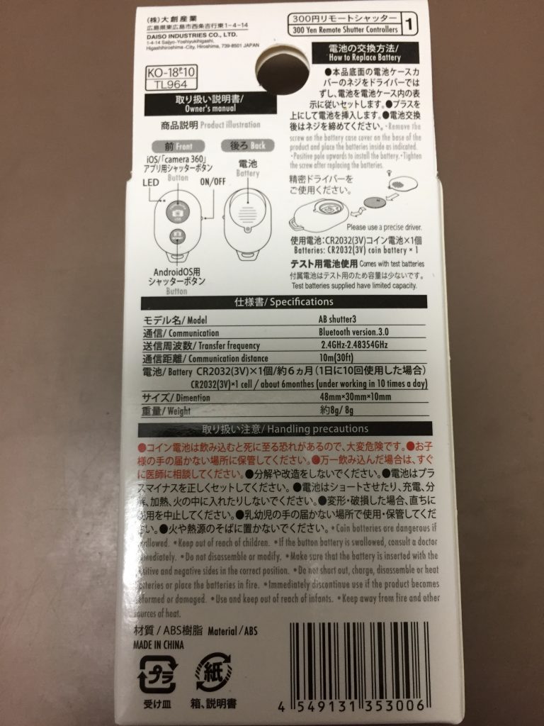 ダイソーのBluetoothリモートシャッター　電池交換
