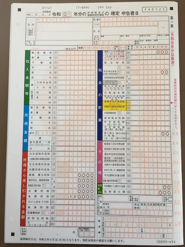 令和01年分の所得税及び復興特別所得税の確定 申告書 B 第一表
