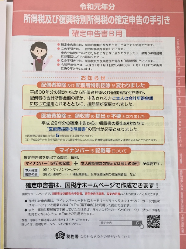 確定申告書用紙等在住 2019年度 令和元年分 所得税および復興特別所得税の確定申告の手引