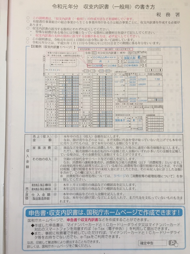 確定申告書用紙等在住 2019年度 収支内訳書の書き方