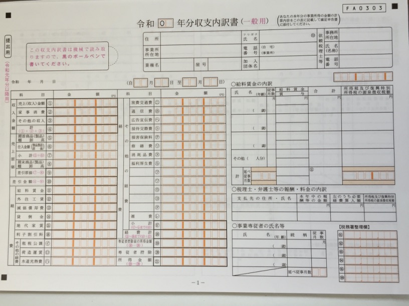 確定申告書用紙等在住 2019年度 収支内訳書 提出用