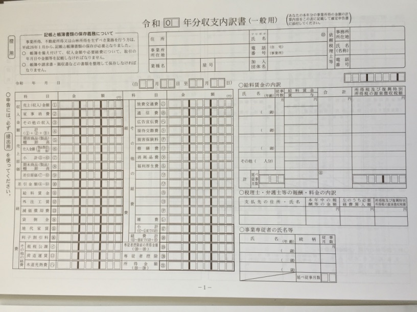 確定申告書用紙等在住 2019年度 収支内訳書 控用