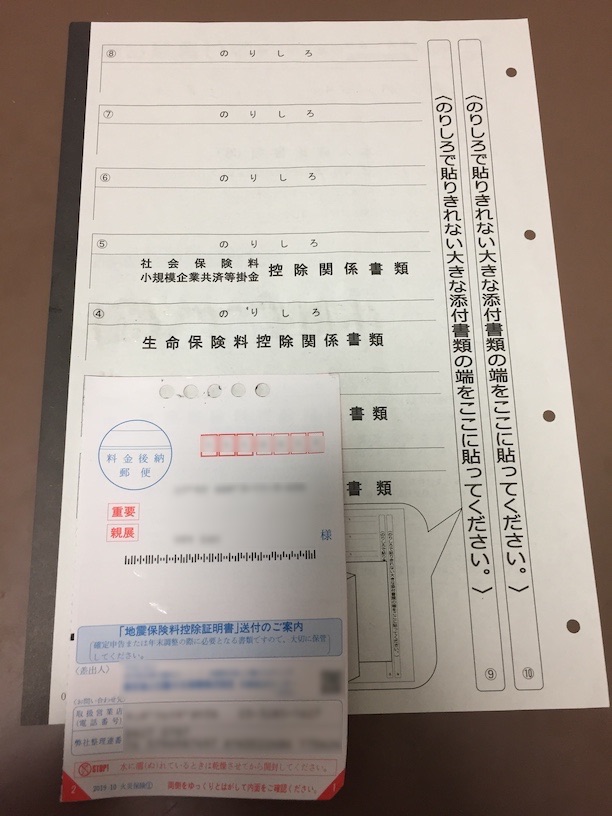 添付書類台紙 地震保険料の控除証明