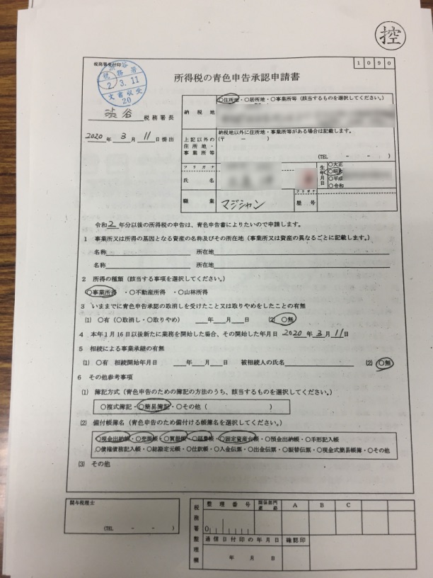 青色申告承認申請書
