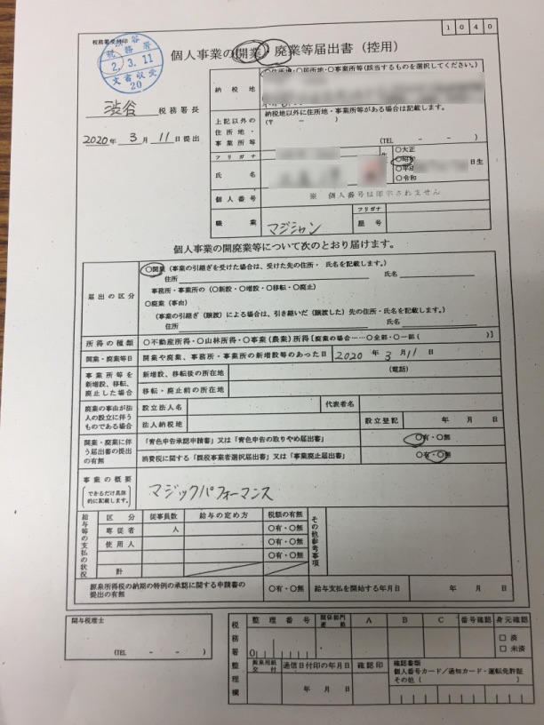 開業届