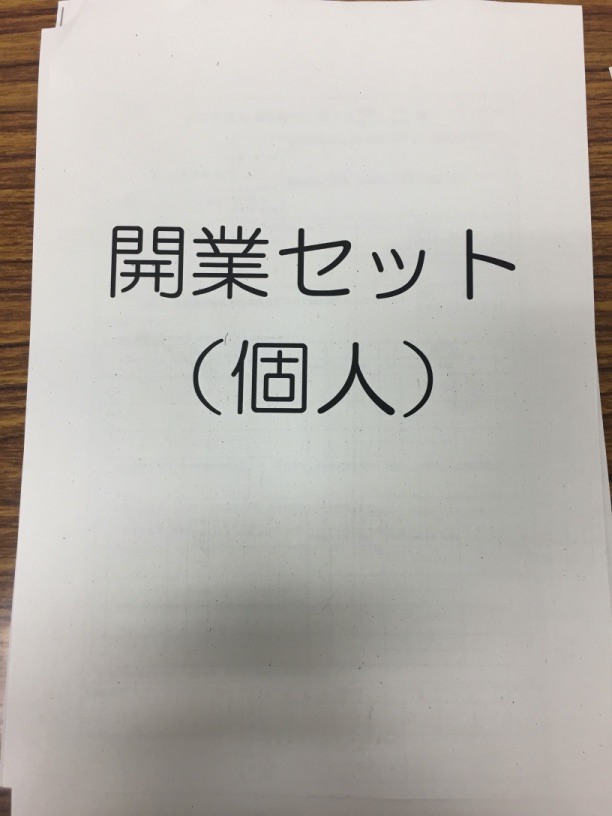 渋谷税務署の開業セット(個人)