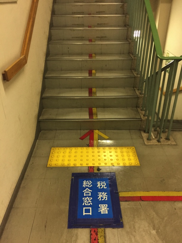 受付は渋谷税務署の2階