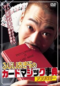 ふじいあきらのカードマジック事典アンソロジー