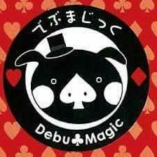 でぶまじっく