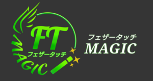 フェザータッチMAGIC