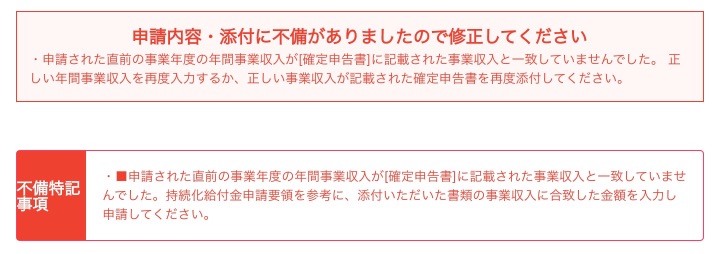 申請された直前の事業年度の年間事業収入が確定申告所に記載された事業収入と一致していなかった。持続化給付金申請要領を参考に、添付いただいた書類の事業収入に合致した金額を入力し申請して。