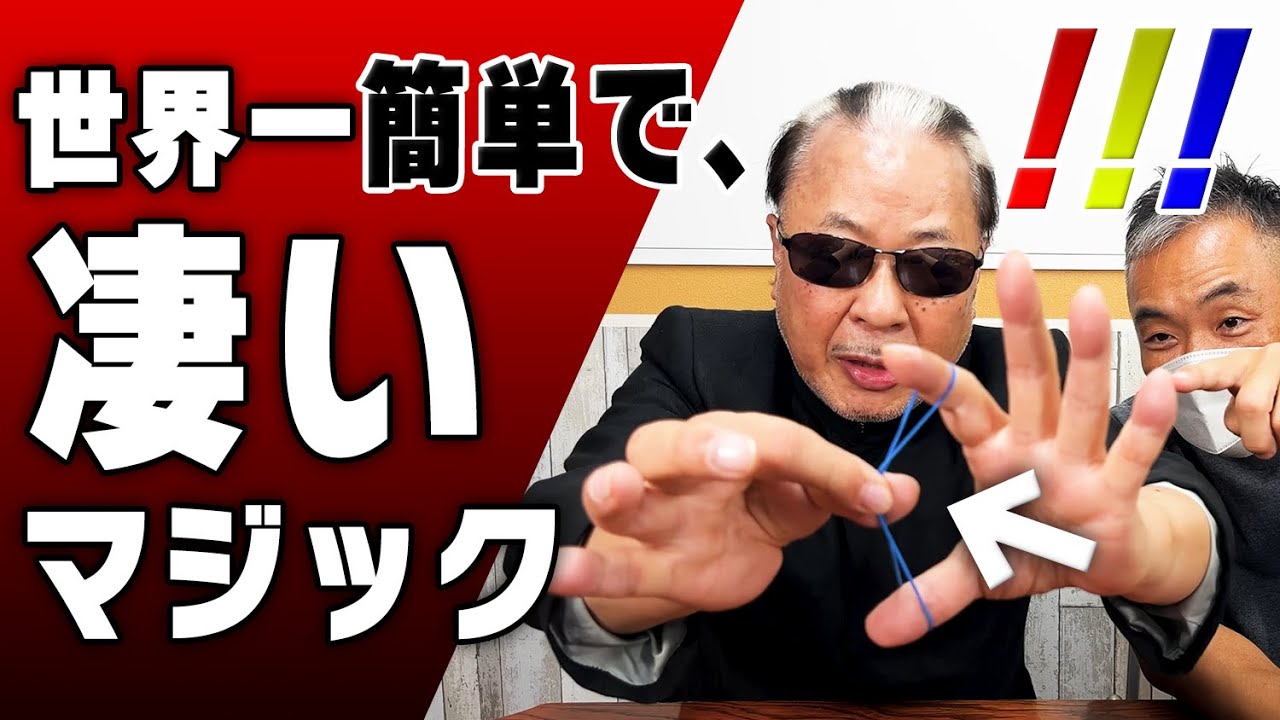輪ゴムマジック